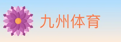 九州体育 Logo